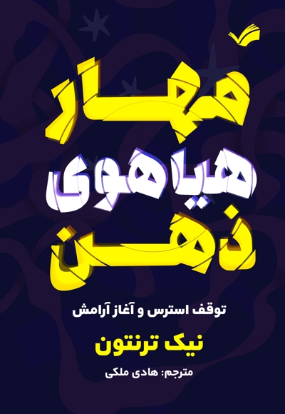 مهار هیاهوی ذهن